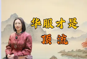 你知道中西方服饰的根本差别吗？每个中国人总有一天，会爱上中式服装