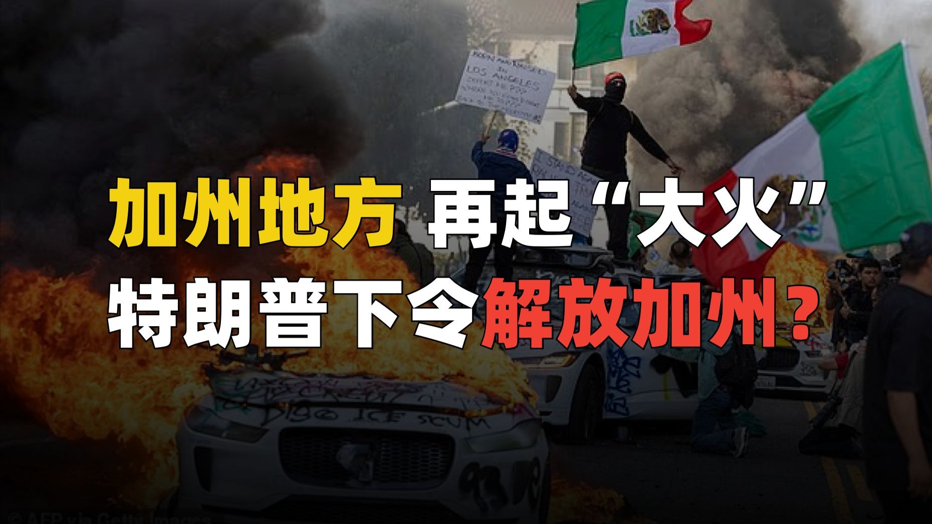 加州地方再起“大火”，特朗普下令解放加州？