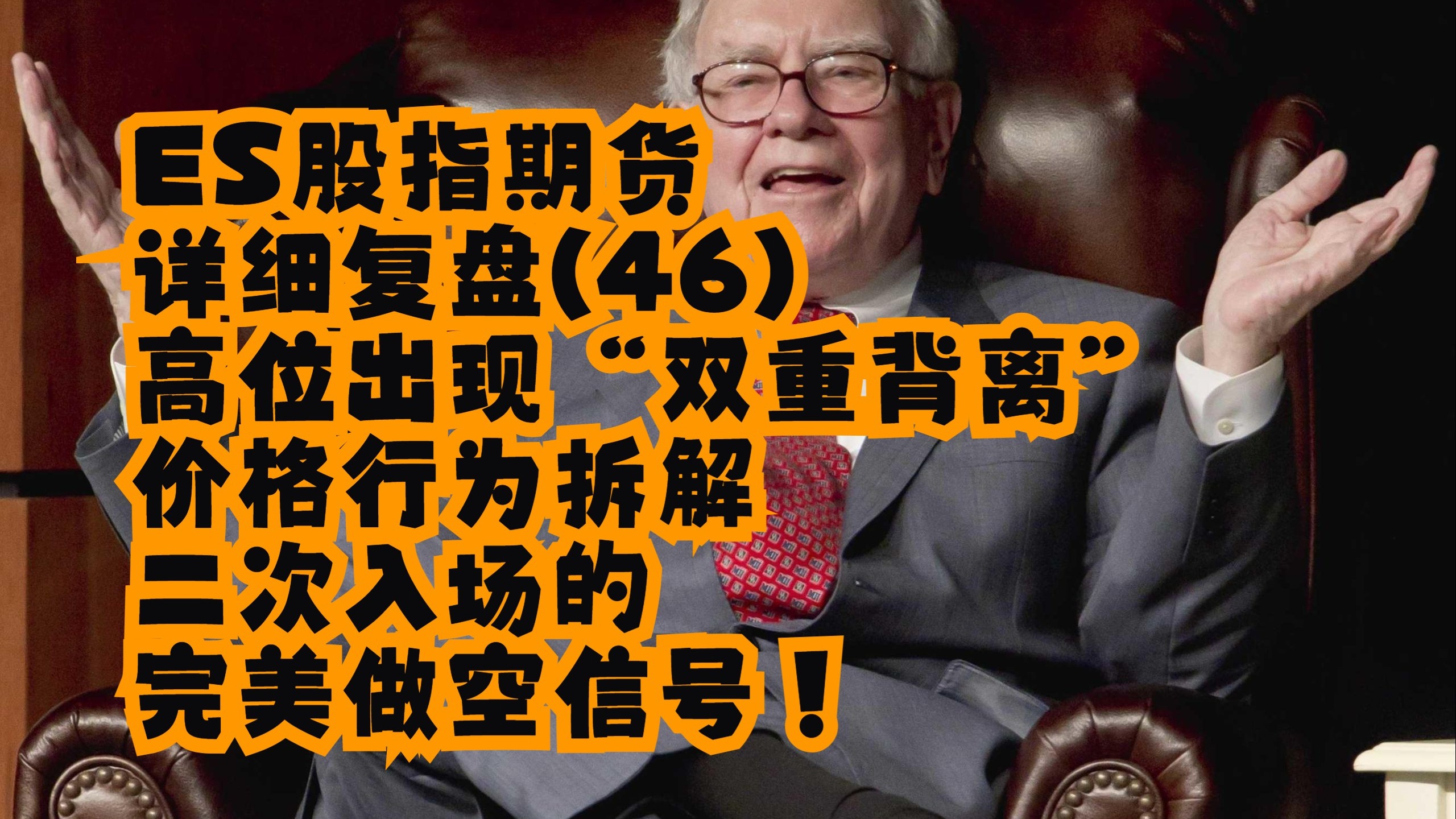 【方方土PriceAction】【价格行为学】3月14号ES股指期货详细复盘(46)高位出现“双重背离”，价格行为拆解二次入场的完美做空信号！