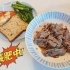 【减肥干饭】午餐/凉拌牛肉/披萨/低碳面包/清炒芦笋