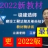 【2022已完结】2022一建法规王欣-精讲班（讲义全）