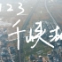 【BIGDONGDONG】#123 终于有机会放飞无人机了 DJI Mavic 2 Pro丨浙江丽水千峡湖航拍