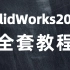 SolidWorks2018 全套详细入门教程（附安装包）