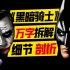万字拆解《黑暗骑士》：小丑只是不想玩了？蝙蝠侠为何背黑锅？