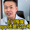 上门按摩是选择APP还是公众号