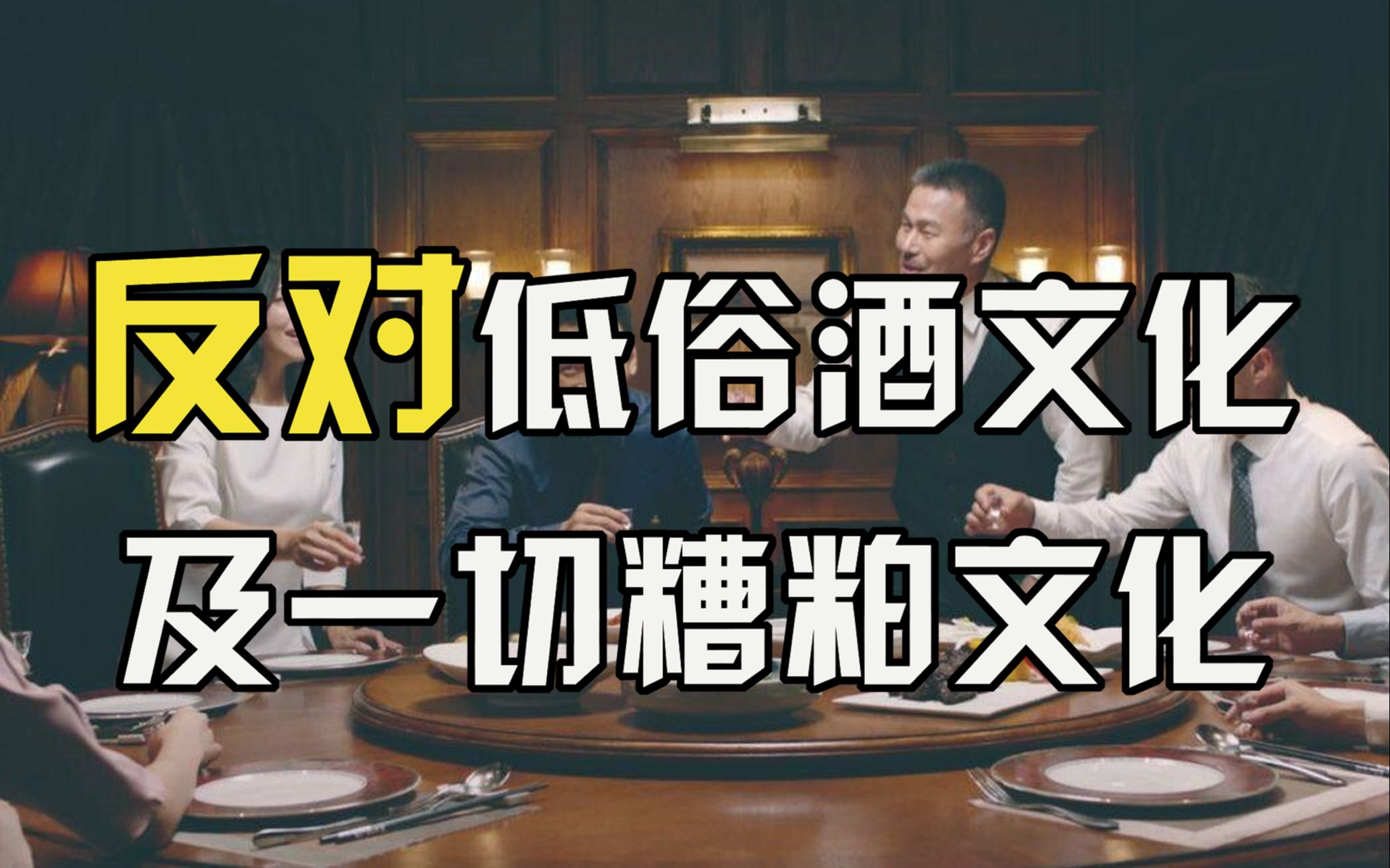 sc23别跪反对低俗酒文化及一切糟粕规训文化福柯规训