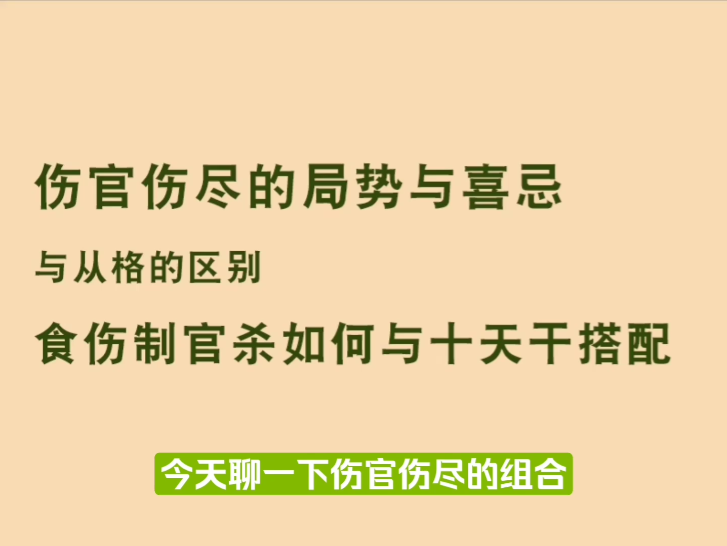 伤官伤尽的局势与喜忌和从格的区别食伤制官杀如何与十天干搭配