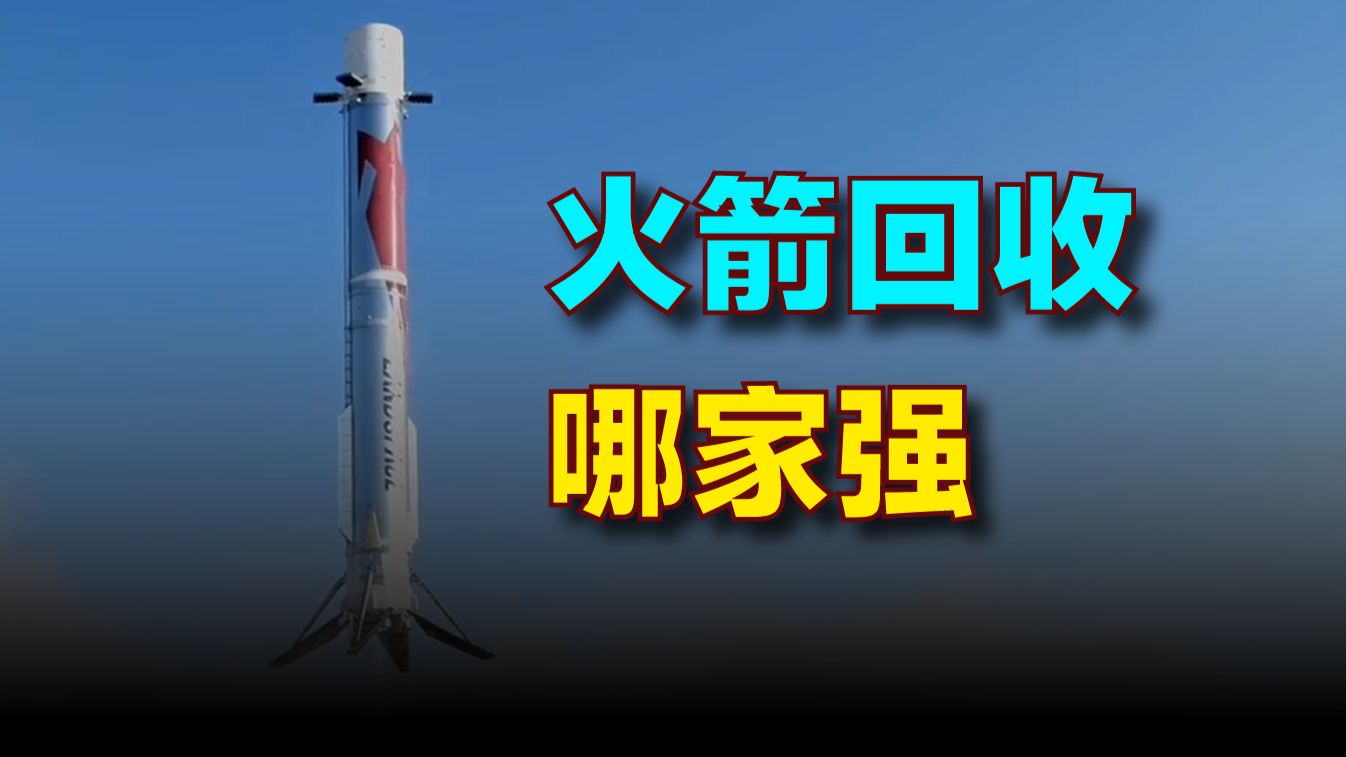 火箭回收哪家强