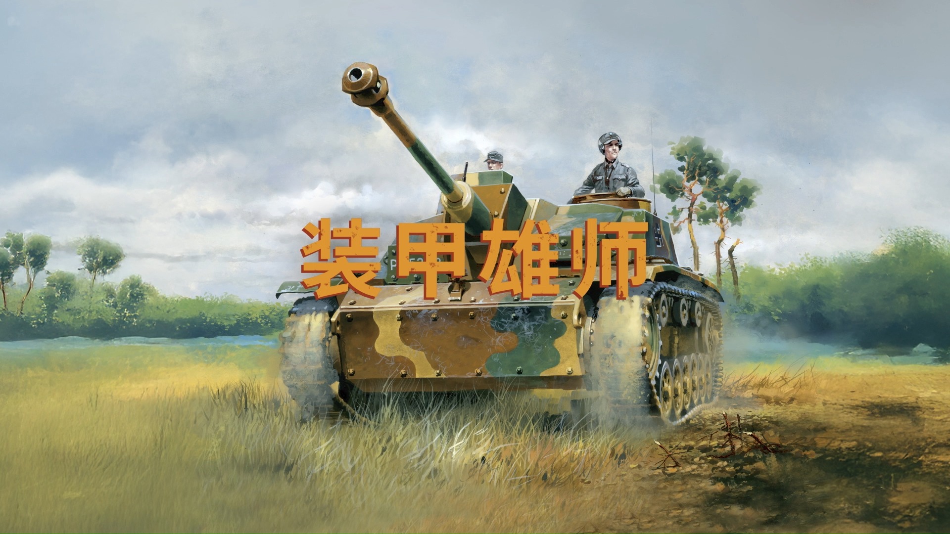 钢铁洪流，冲击战场！“血与铁”冬季扩展现已上线【KARDS】