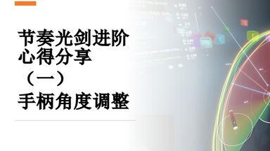 [<em class="keyword">节奏光剑</em>/进阶心得] （一）手柄角度调整