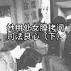 她用处女膜拷问司法良心下