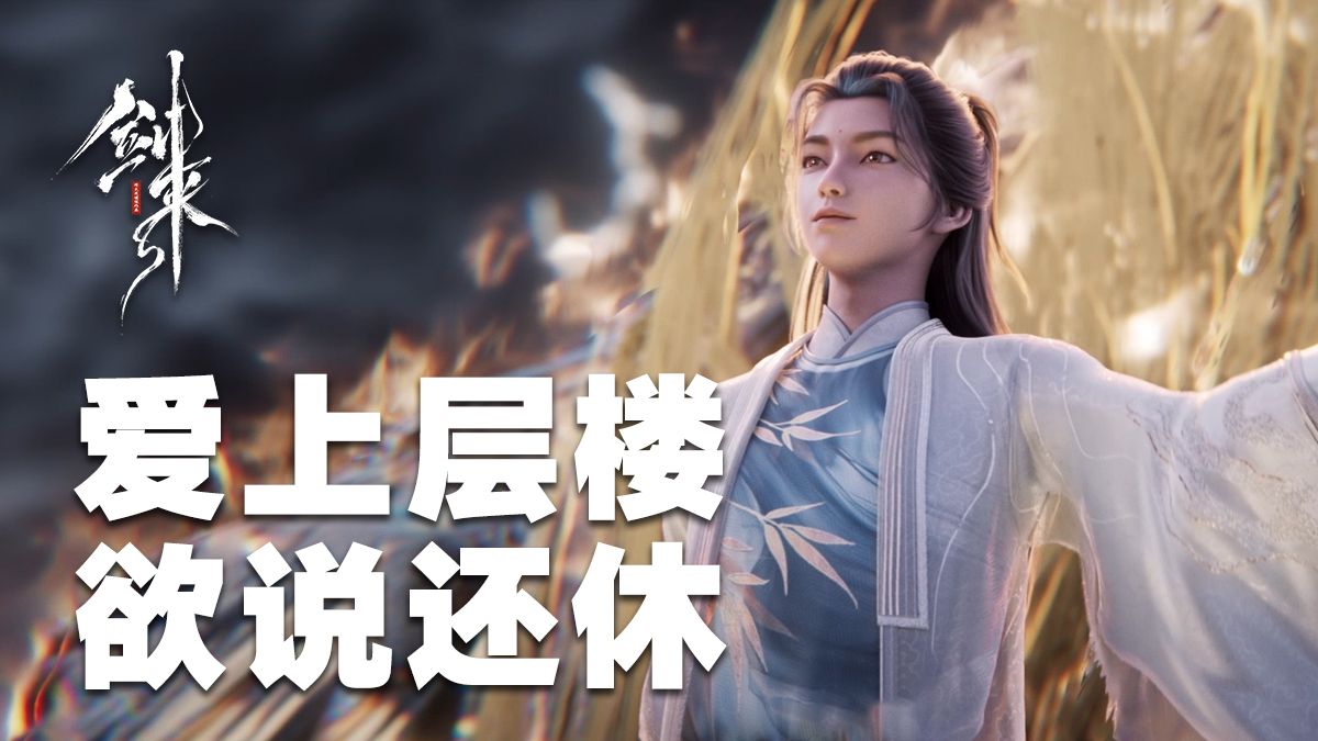 【剑来十六集九千字解析】少年登层楼 天凉好个秋