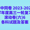 衡中同卷 2023-2024学年度高三一轮复习滚动卷(六)6各科试题及答案