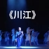 《川江》群舞 第九届全国舞蹈比赛