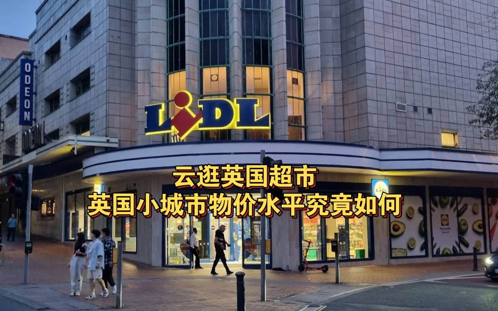 云逛英国超市(lidl篇)