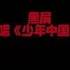 13岁女生翻唱｜短视频翻唱《少年中国说