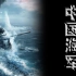 中国拥有“全球最大海军”？请勿忘艰难发展史，我们谢绝捧杀！