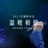 【蓝光完整版】李健-温暖相「健」·2021李健唱享会 (Live)