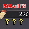 296张专票，能不能抽到两队阵容？