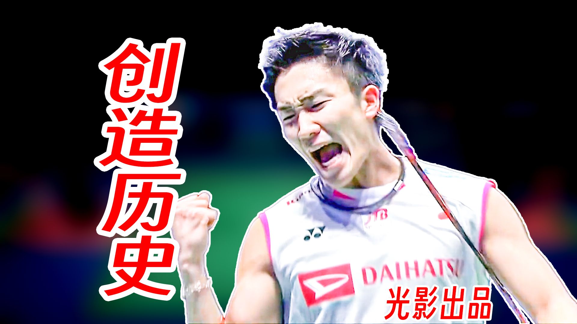 成为日本首位全英男单冠军创造历史！桃田贤斗球路针对安赛龙展示屠龙法宝！2019年全英公开赛