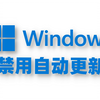 1分钟禁用Windows系统自动更新 / 永久暂停更新教程