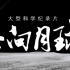 【科普向】【中国探月工程】飞-向-月-球