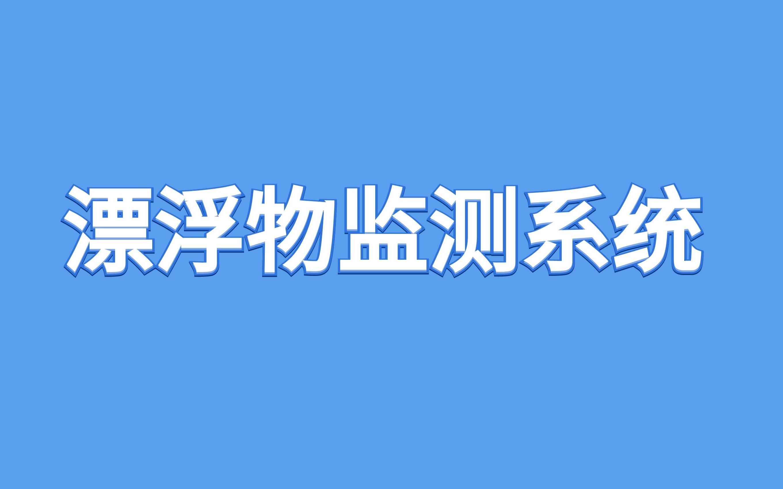 漂浮物监测系统 · 智慧水务