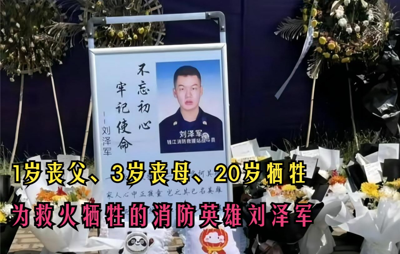 1岁丧父3岁丧母，20岁为救火牺牲的消防烈士刘泽军，他这一生太苦了