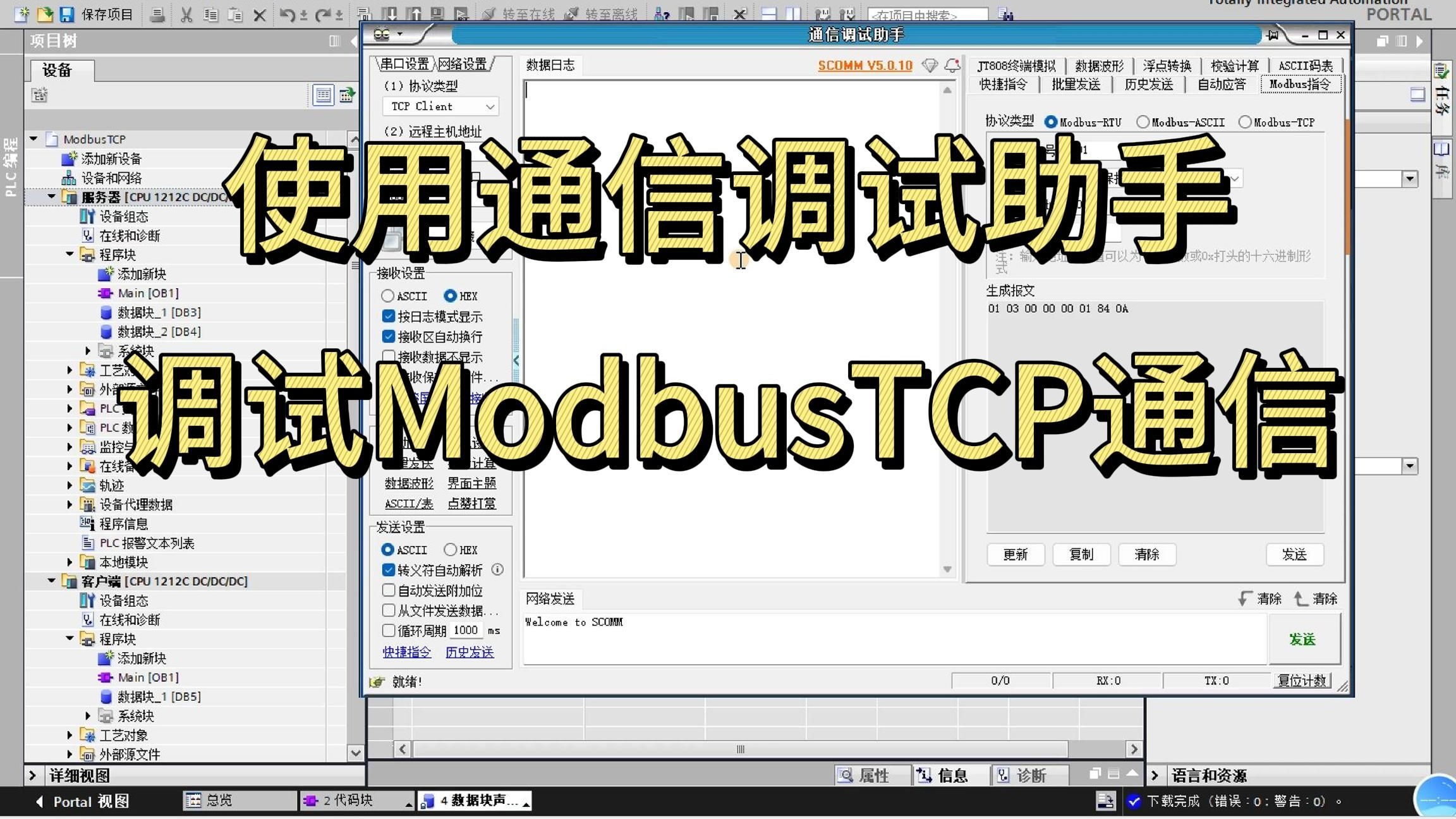 第15节：通信调试软件调试ModbusTCP通信