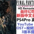 FF12新PS4HD高清重制版中文全剧情 最终幻想12 黄道年代 FFXII FINAL FANTASY XII THE