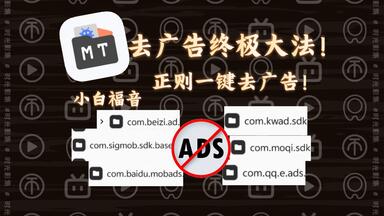 <em class="keyword">去广告</em>终极大法！正则表达式一键<em class="keyword">去广告</em>——小白也能学会的<em class="keyword">去广告</em>方法