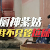 【厕神紫姑】关于死在粪坑里的她重生为女神这件事