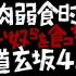 【中字】道玄坂43「強肉弱食時代 〜強い奴らを食っちまえ〜」MV