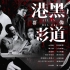 【香港电影黑道群像·11人合剪】“我定自我的法律，仍是有血有泪有借有还”