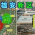 “未来之城”雄安新区是怎样的？它是京津冀协同发展的重要引擎！