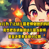女儿为了让幼儿园老师做她的妈妈，竟然把我诱骗到幼儿园当厨师，甚至还要亲自做小红娘
