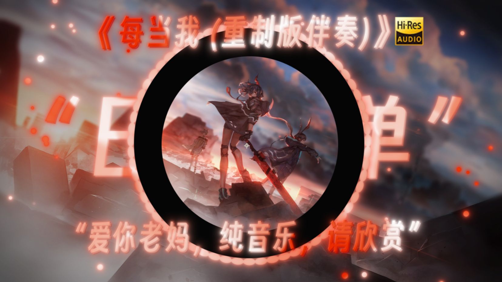 【日推歌单】|“每当我 (重制版伴奏)”|“爱你老妈”“即使失败无数次又如何呢“