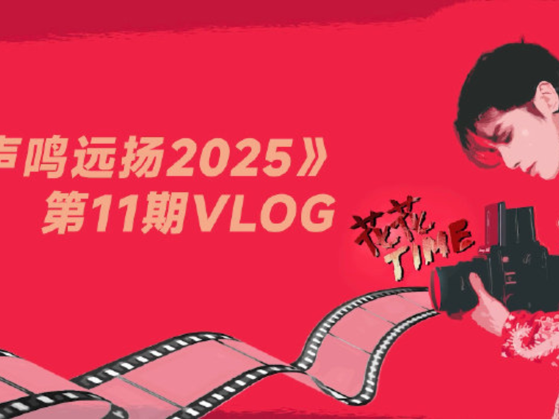 【华晨宇】260125#花花time#《声鸣远扬2025》第11期vlog