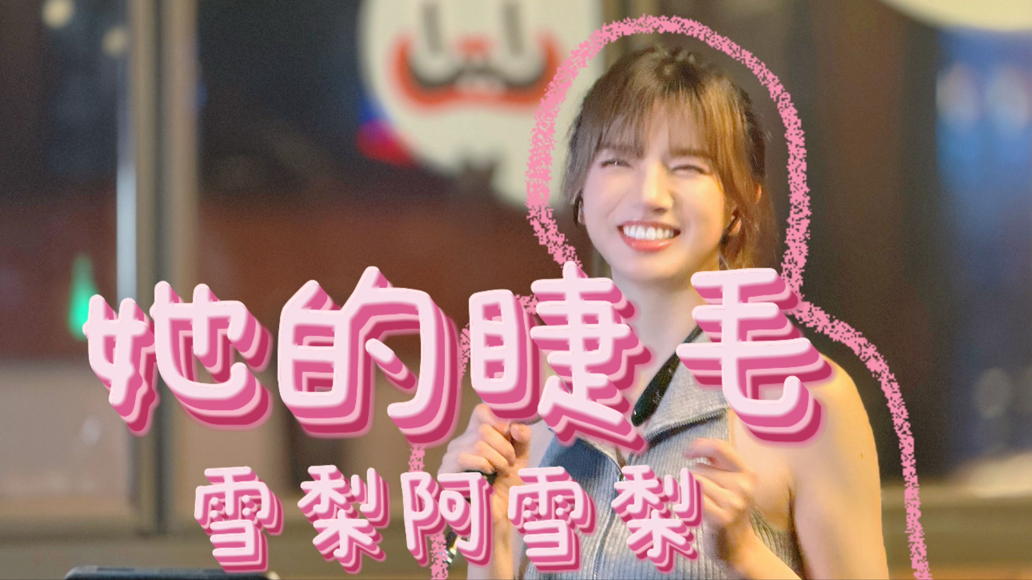 【雪梨】史上最甜的翻唱《她的睫毛》周杰伦