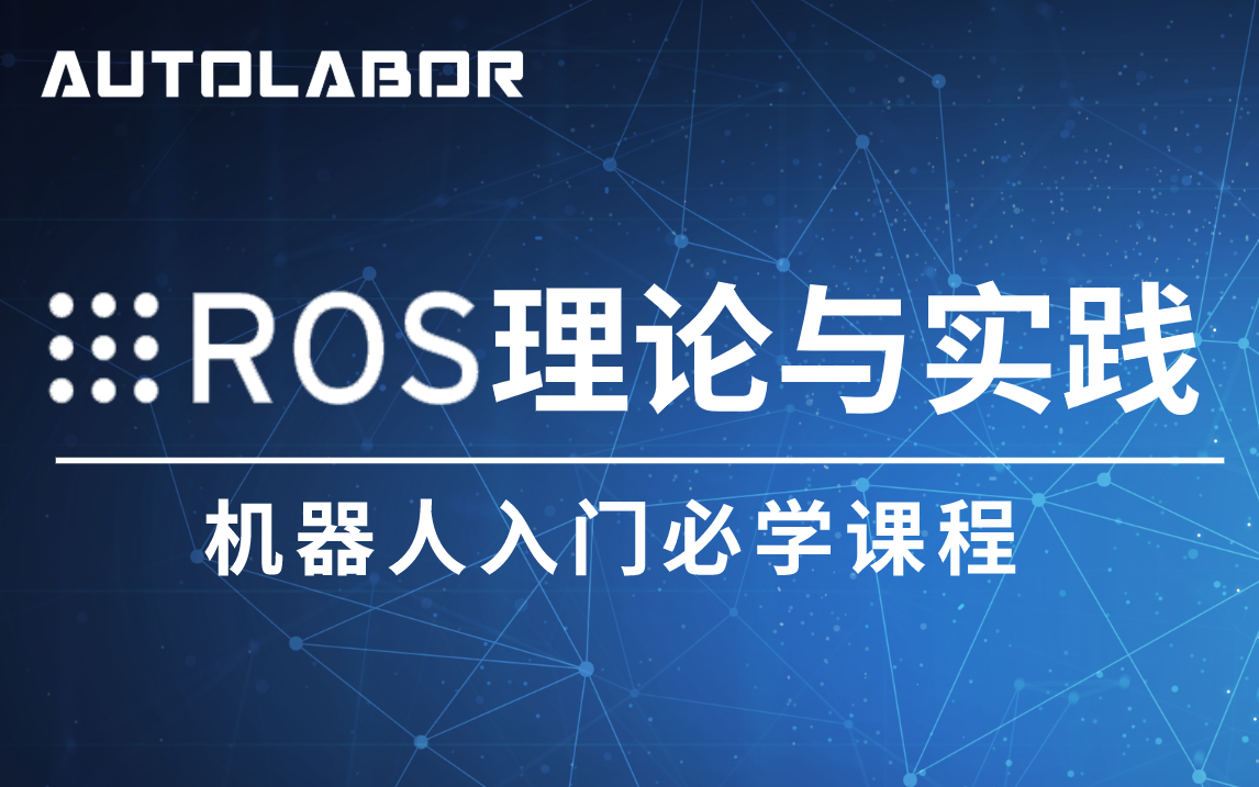 【Autolabor初级教程】ROS机器人入门