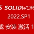 Solidworks 2022 SP1 教程，下载、安装、激活！一气呵成，只需11步！