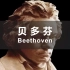 【认识古典乐作曲家 - 贝多芬Ⅰ】把你的深渊交给我｜The Best of Beethoven Ⅰ