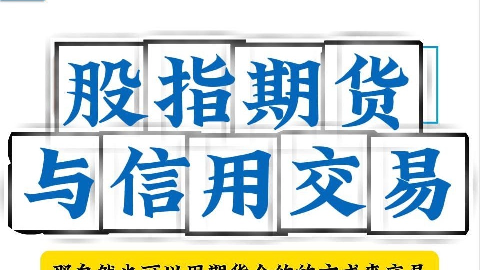 股指期货与信用交易