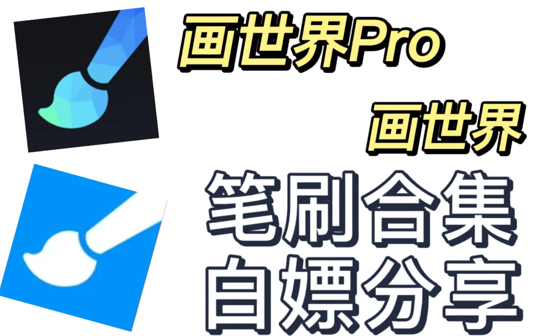 【画世界/画世界pro通用笔刷】笔刷怎么能少了画世界呢?