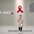 《出门在外 健康防艾》流动人口预防艾滋病公益宣传片——中国疾控艾防中心