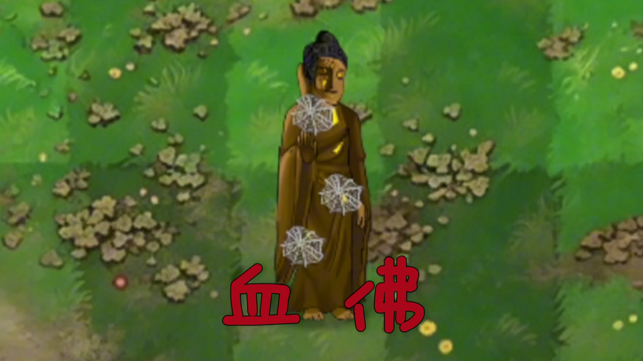 恐怖版新植物：血佛