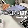 Study vlog|别看韩女了 看我