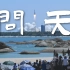 数十万游客齐聚海滩，共同见证中国航天又一浪漫时刻