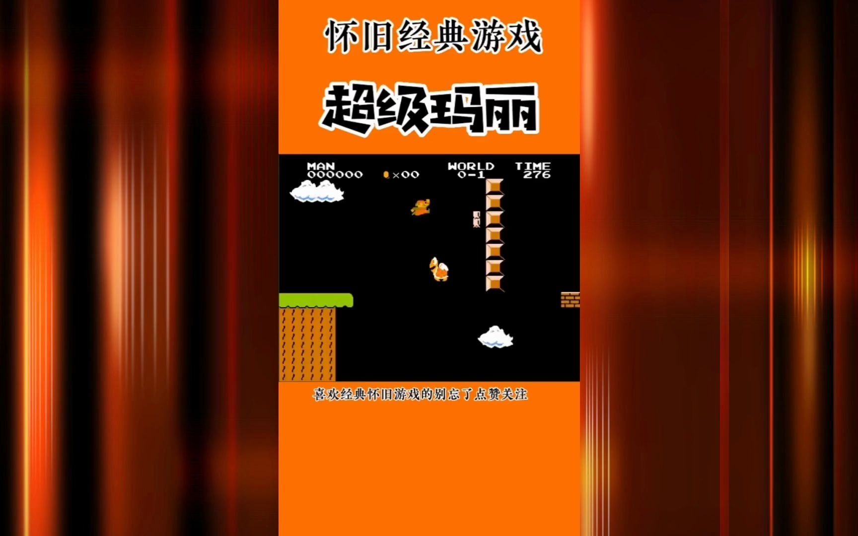 游戏 经典游戏 怀旧游戏 怀旧 超级玛丽_小霸王游戏合集