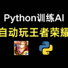 【附源码】Python自动化脚本训练AI打王者荣耀，全程不需要你有任何操作，直接解放双手，AI脚本轻松帮你上大分，简直不要太爽了